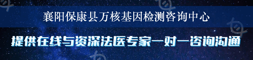 襄阳保康县万核基因检测咨询中心